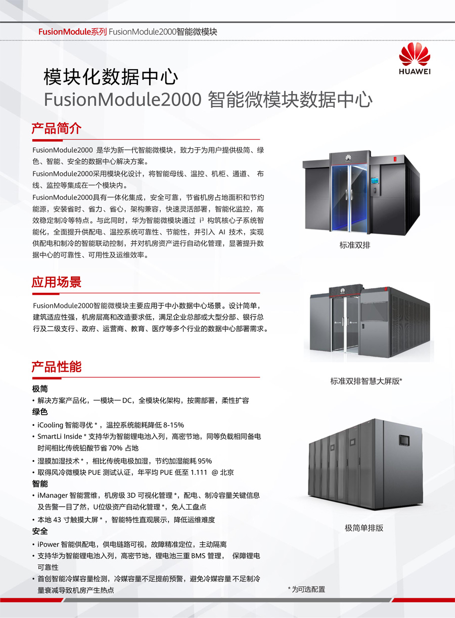 華為FusionModule2000智能微模塊 華為FusionModule2000智能微模塊