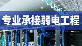 誠(chéng)正恒專業(yè)承接弱電工程建設(shè) 誠(chéng)正恒專業(yè)承接弱電工程建設(shè)