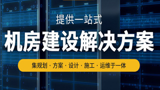 智能機(jī)房建設(shè) 智能機(jī)房建設(shè)