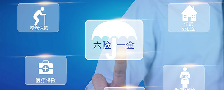 六險一金 六險一金